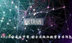 Bitpie安卓版下载：安全高效的数字货币