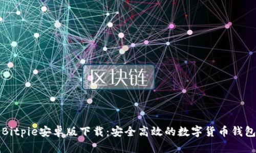 Bitpie安卓版下载：安全高效的数字货币钱包