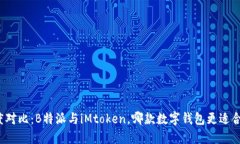 深度对比：B特派与iMtoken，哪款数字钱