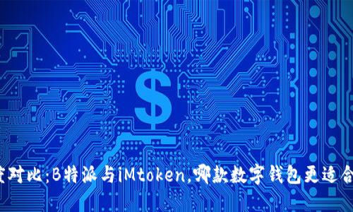 深度对比：B特派与iMtoken，哪款数字钱包更适合你？