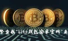 关于“bitp钱包安卓官网网址”的信息