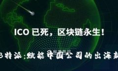 北京B特派：赋能中国公司的出海新选