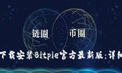 如何下载安装Bitpie官方最新版：详细指