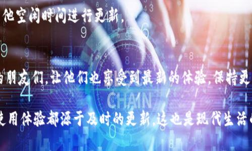   如何通过苹果手机更新B特派？ / 
 guanjianci B特派更新, 苹果手机更新, B特派使用指南 /guanjianci 

引言
在数字化时代，保持软件和应用程序的更新至关重要。尤其是对于B特派这个应用，及时更新可以确保你享受到最新的功能和安全性。如果你是苹果手机的用户，更新B特派可能是一个令你苦恼的任务。但是不用担心，本文将为你详细解答如何通过苹果手机更新B特派，确保你不再错过任何重要的更新！

为什么要更新B特派？
首先，了解为什么更新B特派是非常重要的。软件更新通常包含各种改进，包括但不限于新功能、性能提升和安全修复。例如，B特派在更新后可能会提供更为人性化的界面，或者修复你在使用过程中遭遇的bug。此外，应用的更新有助于提高用户隐私保护和数据安全性，这在目前的互联网环境下尤为重要。没有及时更新，意味着你可能会错过这些重要的改进。

如何检查B特派的更新状态
在苹果手机上更新B特派之前，你首先需要确认当前安装的版本是否为最新。以下是简单的步骤：
ol
  li打开你的苹果手机，找到并打开“App Store”应用。/li
  li在底部栏中选择“更新”选项，你将看到所有需要更新的应用列表。/li
  li如果B特派在这个列表中，说明可以进行更新。如果没有看到它，可能就是你已经安装了最新版本。/li
/ol

如何更新B特派
一旦确认需要更新B特派，接下来的步骤相对简单。确保你的苹果手机连接到稳定的Wi-Fi网络，这样能够避免消耗过多数据流量。
ol
  li在“App Store”中的更新列表中，找到B特派，点击旁边的“更新”按钮。/li
  li系统将自动开始下载并安装最新版本的B特派。请耐心等待，过程所需时间取决于应用的大小以及网络速度。/li
  li更新完成后，你可以通过“桌面”上的B特派图标打开并体验新版本的功能。/li
/ol

自动更新设置
为了避免今后再需要手动检测应用更新，你也可以选择开启自动更新功能。这样一来，每当你连接到Wi-Fi网络时，B特派就会自动更新。这是一种省时省力的方式，特别适合那些不想频繁关注应用更新的用户。
ol
  li前往你的“设置”应用，向下滚动找到“App Store”。/li
  li在“自动下载的项目”选项下，找到“应用更新”。/li
  li开启这个选项后，系统会在适当的时候自动更新所有支持的应用，包括B特派。/li
/ol

常见问题与解答
在更新B特派的过程中，你可能会面临一些常见的问题。以下是一些建议和解决方案：

1. 更新失败，怎么办？
如果在更新B特派时遇到失败的情况，首先不要惊慌。尝试以下步骤：
ol
  li确保你的手机有足够的存储空间，更新应用需要一定的空间。/li
  li检查网络连接，确保你连接的Wi-Fi网络稳定。/li
  li重新启动你的手机，然后再尝试更新。/li
/ol

2. 更新后应用无法正常使用
如果更新后B特派出现问题，如崩溃或无法启动，尝试卸载后重新安装该应用。卸载后，在App Store中重新搜索B特派，点击下载即可。但请注意，这样可能会删掉你在应用中存储的数据，因此在操作前最好做好备份。

3. 我可以在什么时候更新？
没有严格的时间限制。在任何你方便的时间，只要你的设备连接到Wi-Fi网络，且电量充足，你都可以进行更新。如果中间需要使用应用，建议选择在夜间或其他空闲时间进行更新。

结束语
更新B特派并没有想象中的复杂。通过简单的步骤，你就能确保自己使用的应用始终处于最新版本。如果你发现某个功能特别实用或有趣，别忘了分享给你的朋友们，让他们也享受到最新的体验。保持更新，保持安全，享受数字生活！

记住，科技是不断发展的，我们也要与时俱进。因此，不妨定期检查一下你手机上的所有应用，确保它们都处于最佳状态。无论是B特派还是其他应用，良好的使用体验都源于及时的更新，这也是现代生活的一部分。