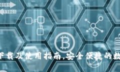 B特派钱包官方下载及使用指南，安全