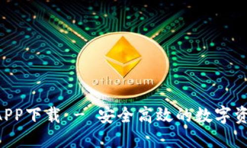 B特派钱包APP下载 - 安全高效的数字资产管理工具