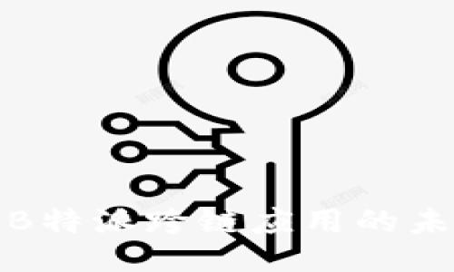 深入探讨B特派跨链应用的未来与现状