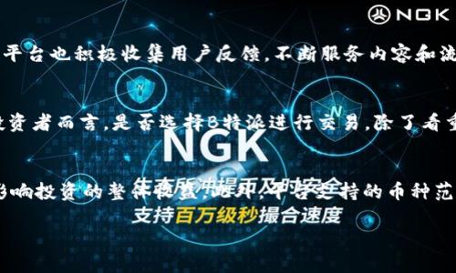 : B特派是小交易所吗？揭开数字货币交易平台的真相

数字货币交易所, B特派, 小交易所/guanjianci

引言
近年来，随着区块链技术的迅猛发展，数字货币交易所逐渐成为了投资者关注的新焦点。在众多的交易平台中，B特派这一名词常常被提及，然而关于它的真正面貌，很多人依然模糊不清。那么，B特派究竟是否是一家小交易所？在下面的内容中，我们将深入分析它的特点、优势及市场定位，帮助你更好地了解这一数字货币交易平台。

B特派的基本介绍
B特派是一家相对较新的数字货币交易所，其平台主要为用户提供数字货币的买卖、存储和交易等服务。与一些老牌交易所相比，B特派在市场中的知名度可能有所不足，因此被一些人称为“小交易所”。然而，仅仅因为知名度低就将其归类为“小”交易所，未免有失偏颇。我们应该更全面地来看待B特派，深入了解其优势和特点。

用户界面与体验
B特派的网站设计注重用户体验，界面，使得交易过程更加顺畅。用户可以轻松找到所需的功能，进行数字货币的交易。对于新手而言，清晰的操作指引和友好的用户界面无疑降低了学习门槛，吸引了不少初入数字货币市场的投资者。此外，平台还提供了详细的市场数据和实时行情，使用户能够及时做出决策。

安全性评估
安全性是任何数字货币交易平台最重要的属性之一。B特派在安全性方面采取了多重措施，包括冷存储、两步验证等，旨在保护用户资金的安全。尽管如此，安全性问题依然是许多投资者关注的焦点。相较于一些大交易所，B特派的技术实力和安全机制可能尚需进一步验证，用户在使用时应保持警惕。

交易费用与市场竞争力
在交易费用方面，B特派提供的费率相对较为友好，适合长期交易的用户。与某些高费率的大型平台相比，B特派无疑具备更强的竞争力。这一优势使得平台吸引了一些喜欢频繁交易的中小投资者。灵活的收费政策和透明的费用结构，使得用户在选择平台时有了更多的考虑因素。

支持的数字货币种类
B特派支持多种主流数字货币及一些小众币种的交易，覆盖了市场上大部分受欢迎的币种。这使得用户可以根据自己的投资策略，自由选择交易对象。有些投资者更喜欢投资于小众币种，而B特派正好满足了这一需求。此外，平台还不断上线新币种，以适应市场变化和用户需求。

客户服务与支持
在客户服务方面，B特派提供了多种联系方式，包括在线客服、邮件和社交媒体。用户可以通过不同的渠道寻求帮助和解答疑问。这一服务态度的良好程度，直接影响了用户的整体体验。另外，平台也积极收集用户反馈，不断服务内容和流程，为用户提供更好的交易体验。

总结与展望
虽然B特派在市场上可能并不如其他大型交易所知名，然而其在用户体验、安全性、交易费用和客户服务等多方面的优势，使其具备发展潜力。在数字货币的未来，B特派有望脱颖而出。对于投资者而言，是否选择B特派进行交易，除了看重其“大小”的标签外，更应该关注它所提供的服务质量和实际使用体验。随着区块链技术的不断发展与进步，B特派在未来的市场中到底会成为“巨头”还是“微型交易所”，值得我们持续关注。

附录：如何选择适合自己的数字货币交易所
最后，我们再给出一些建议，帮助投资者选择合适的数字货币交易所。首先，安全性是最重要的考虑因素，确保所选择的交易平台具备良好的安全措施。其次，交易费用要合理，过高的费用会影响投资的整体收益。此外，平台支持的币种范围也要符合个人的投资策略。最后，良好的客户服务能够在交易过程中提供重要支持。

希望通过以上的介绍与分析，能够为你解答“B特派是小交易所吗”的疑问，并帮助你在数字货币的投资之路上做出更明智的选择。