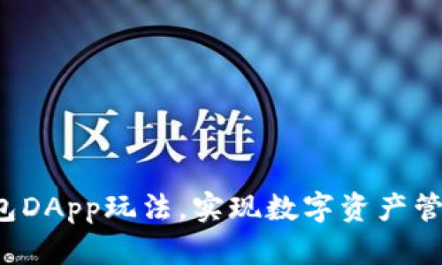 解析B特派钱包DApp玩法，实现数字资产管理的全新体验