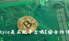 Bitpie是正规平台吗？安全性详解