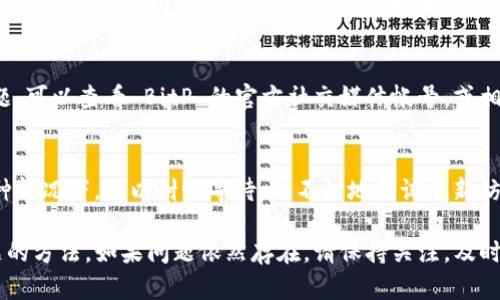 如果您访问 BitP 中国官网时遇到无法打开的情况，可以考虑以下几种解决方法：

检查网络连接
首先，检查您的网络连接是否正常。确认其他网站是否能够顺利打开，如果其他网站也无法访问，可能是网络问题。可以尝试重启路由器，或者使用手机的数据流量进行测试。

尝试不同的浏览器
有时候，问题可能出在浏览器上。尝试换一个浏览器访问官网，比如从 Chrome 切换到 Firefox 或者 Safari。这能帮助您确认是否是浏览器的设置或扩展引起的问题。

清除浏览器缓存
浏览器缓存可能会导致页面加载问题。通过清除缓存，您可以让浏览器重新加载网站。进入浏览器的设置，找到清除缓存和历史记录的选项，清理后再次尝试打开官网。

使用 VPN 服务
如果您在中国境内，有可能访问某些国际网站受到限制。这种情况下，使用 VPN 可能会帮助您绕过网络屏蔽，顺利访问 BitP 官网。不过，请注意选择可靠的 VPN 服务，确保您的网络安全。

联系官网客服
如果以上步骤均未解决问题，建议联系 BitP 官网的客服。他们可以提供更具体的帮助，解决您遇到的任何技术问题。通过他们的社交媒体或者其他联系方式，您可以获得更多支持。

查看社交媒体和论坛
有时候，问题并非只发生在您个人身上。为了确认是否是官网的普遍问题，可以查看 BitP 的官方社交媒体帐号，或相关技术论坛和社区，了解其他用户是否也遇到类似情况。

等待恢复
如果官网确实遇到了技术问题，那么可能需要一些时间才能恢复。在这种情况下，可以耐心等待，时不时地尝试重新访问官网。

通过上述几种方法，您应该能够找到解决 BitP 中国官网无法打开问题的方法。如果问题依然存在，请保持关注，及时获取更新信息。