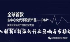 深入解析B特派的行业影响与市场动态