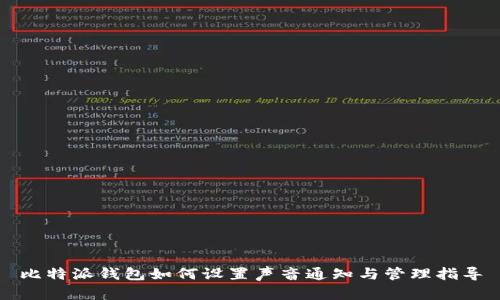 比特派钱包如何设置声音通知与管理指导