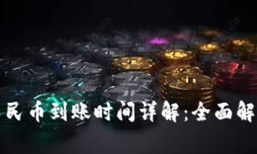 比特派提现人民币到账时间详解：全面解析及注意事项