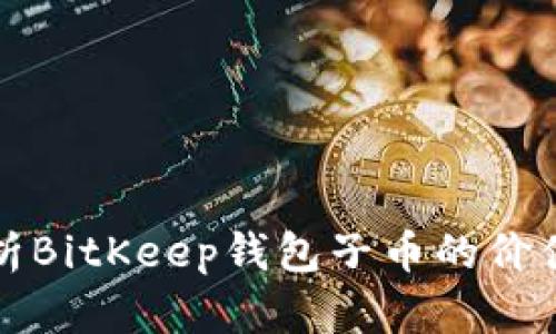 深入解析BitKeep钱包子币的价值与优势