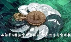 全面解析B特派官网价格表：详尽信息
