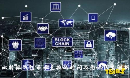 比特派钱包币币兑换的时间及影响因素解析