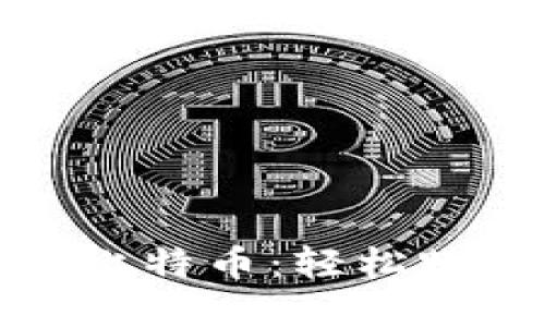 比特派直接购买比特币：轻松踏入数字货币时代