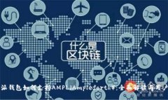 比特派钱包如何支持AMPL（Ampleforth）：