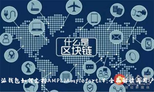 比特派钱包如何支持AMPL（Ampleforth）：全面解读与用户指南