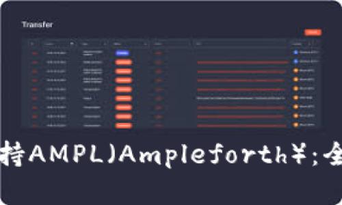 比特派钱包如何支持AMPL（Ampleforth）：全面解读与用户指南