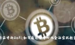 深入探讨比特派中的DeFi：如何通过去