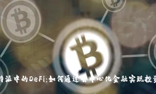 深入探讨比特派中的DeFi：如何通过去中心化金融实现投资收益最大化