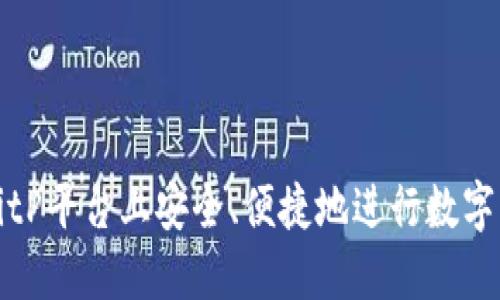 如何在BitP平台上安全、便捷地进行数字资产购买