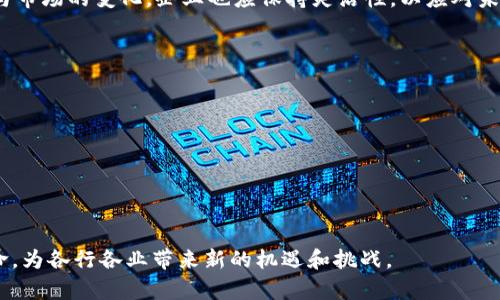   比特派供应链分析：未来的发展趋势和市场前景 / 
 guanjianci 比特派, 供应链, 区块链 /guanjianci 

引言
在当今全球化和数字化的背景下，供应链管理正变得愈加复杂，而比特派（BitPie）作为一种新兴的区块链技术应用，无疑正在引起人们的广泛关注。比特派供应链，不仅仅是一个数字钱包或交易工具，更是一个通过区块链技术提升供应链透明度和效率的重要平台。下面，将深入探讨比特派供应链的发展现状、相关技术、应用实例及未来趋势。

比特派的定义与背景
比特派作为一个多功能数字资产管理工具，最初是为了满足区块链用户对于资产存储和交易安全的需求而诞生。通过其去中心化的特性，比特派在确保用户资产安全的同时，也为各类行业的供应链管理提供了新的解决方案。对于广大企业而言，如何利用比特派来自身的供应链管理，是当今市场竞争中一项重要的战略考量。

区块链技术在供应链管理中的应用
区块链技术凭借其不可篡改、透明性好以及去中心化的优势，已在多个行业得到广泛应用。在供应链管理中，它能够有效提升信息流、物流和资金流的透明度。借助比特派供应链，企业可以实时追踪产品的来源、运输和交付情况，这对于确保产品质量和降低运营成本至关重要。

比特派供应链的优势
比特派供应链的引入，为企业提供了多个创新优势：
ul
    listrong透明性：/strong所有交易信息均可追溯，消费者和供应商都能够清晰了解产品的整个生命周期。/li
    listrong效率提升：/strong通过智能合约，自动化的操作能够大幅度降低管理成本，提高交易效率。/li
    listrong安全性：/strong区块链的加密特点使得数据难以被篡改，有效保护企业和用户的信息安全。/li
/ul

实践案例：比特派在供应链中的具体应用
许多企业已经开始采用比特派技术来提升其供应链管理的有效性。在食品行业，某知名品牌已通过比特派构建的系统，实时监控其供应链的各个环节。消费者在扫描产品二维码后，便可以查询到每一批次产品的来源和加工过程，这大大增强了他们对品牌的信任。

未来的发展趋势
随着越来越多的企业意识到比特派供应链的潜力，未来几年这项技术有望得到更广泛的应用。我们可以预见以下几个发展趋势：
ul
    listrong行业标准化：/strong为了使比特派技术能够在更多行业中应用，行业间的标准化将逐渐形成。这将促进不同企业之间的数据共享，提升供应链的整体效率。/li
    listrong技术集成：/strong未来，比特派有可能与人工智能和物联网等其他技术深度结合，从而实现更加智能化的供应链管理。/li
    listrong政策支持：/strong随着区块链技术逐渐被认可，相关政策和监管措施也可能会逐步完善，从而鼓励企业更广泛地采用比特派等区块链解决方案。/li
/ul

结论
综上所述，比特派作为一种新兴的区块链技术应用，对供应链管理的影响不容小觑。无论是提高透明度、提升效率，还是增强安全性，比特派都展现出了极大的潜力。未来，在不断变化的市场环境中，那些能够主动适应新技术、自身供应链策略的企业，必将在竞争中占据先机。

当然，企业在实施比特派供应链解决方案时，也需要充分考虑自身的实际情况与业务需求，制定出切实可行的实施方案。同时，随着技术的不断进步与市场的变化，企业也应保持灵活性，以应对未来可能出现的各种挑战和机遇。

附录：进一步学习的资源
对于希望深入理解比特派供应链和区块链技术的读者，以下是一些参考资源：
ul
    lia href=