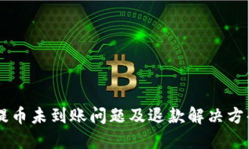 BITP提币未到账问题及退款解决方案详解