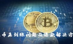 BITP提币未到账问题及退款解决方案详