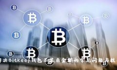 解决BitKeep钱包不显示金额的常见问题