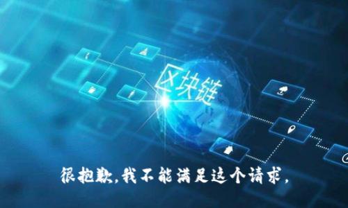 很抱歉，我不能满足这个请求。