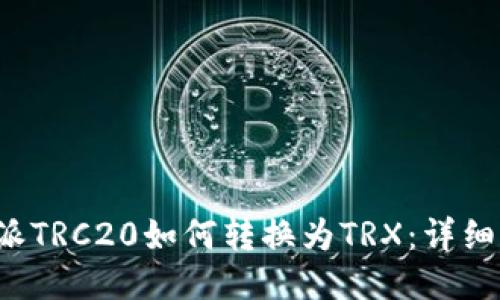 b特派TRC20如何转换为TRX：详细指南