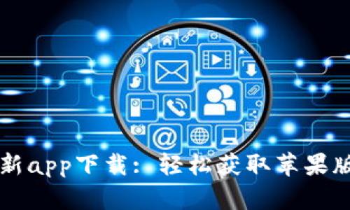 比特派官方最新app下载: 轻松获取苹果版本的全新功能