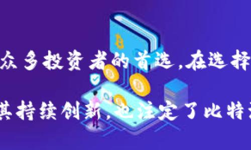    比特派新钱包最新版本：全面解析功能与优势  / 
 guanjianci  比特派钱包, 最新版本, 加密货币管理  /guanjianci 

引言：数字资产管理的新时代
在当今数字化快速发展的时代，越来越多的人选择投资和交易加密货币。各类数字资产的出现推动了金融创新，同时也对存储和管理这些资产的工具提出了更高的要求。比特派作为市场上颇具影响力的钱包之一，随着技术的不断进步，其新版本相继推出，受到了广泛的关注。

比特派钱包的背景与发展
比特派钱包成立于一个充满活力的加密货币环境中，旨在为用户提供安全、便捷的数字资产管理体验。自推出以来，比特派钱包一直致力于不断改进其产品，增加新功能，以满足用户不断变化的需求。其最新版本不仅在安全性上进行了升级，还增强了用户界面，使得操作更加友好。

新版本的主要功能分析
最新更新的比特派钱包引入了多项创新功能，每一项都旨在提升用户的数字资产管理体验。首先，新版本加强了安全性，采用了先进的加密技术，用户的资产隐私得到了出色的保障。其次，增加了实时交易数据展示，用户可以随时查看数字资产的波动，及时做出决策。

用户界面的与用户体验
针对用户体验的，新版本在界面设计上进行了大胆的革新。美观而简洁的界面，让用户在使用过程中感到更为舒适。导航的逻辑性也得到了强化，用户可以更快速地找到所需功能，这在一定程度上减少了操作的学习成本。不论是新手还是经验丰富的交易者，都能够轻松上手。

多币种支持的重要性
在数字资产投资中，币种的多样性是用户选择钱包的一大考虑因素。比特派新版本支持多种主流和非主流的加密货币，这为用户提供了更大的灵活性。用户可以在一个平台上管理不同类型的资产，无需频繁切换钱包，极大地方便了投资管理。

安全性提升的技术支持
随着技术的进步，数字资产的安全问题愈发受到重视。比特派新钱包引入了多重签名技术和硬件钱包集成，确保用户资产安全不受侵害。此外，针对潜在的网络攻击，钱包内部建立了迅速响应机制，能够及时处理异常情况，保障用户权益。

社区反馈与用户评价
比特派钱包在社区中积累了良好的口碑，这与其重视用户反馈有很大关系。用户在使用过程中提出的各类问题与建议，都被开发团队认真对待并快速迭代。通过不断的调研与更新，比特派钱包已经发展成为用户信赖的品牌。

未来展望：对区块链行业的影响
随着区块链技术的持续发展，比特派钱包也将继续探索新的可能性。未来，公司计划推出更多与DeFi、NFT相关的功能，为用户呈现更丰富的数字资产管理体验。不断扩展的新功能，将不仅仅局限于钱包本身，还可能涉及更广泛的金融场景。

总结：选择比特派钱包的理由
在琳琅满目的数字货币钱包中，比特派新版本以其安全性、实用性和用户友好的交互设计脱颖而出。无论你是个体用户还是企业客户，比特派钱包都能为你的数字资产提供可靠的保障。随着加密货币市场的不断演进，比特派钱包也在不断适应变化，致力于成为用户恒久的选择。

用户使用心得分享
许多用户在使用比特派钱包过程中，给予了积极的反馈。有用户表示，在最新版本中，资产查看的流畅度和操作的便捷性让他们体验到了不一样的投资乐趣。此外，社区活动的参与感也让他们感受到了归属感。

最后的建议
对于希望进入加密货币领域的用户来说，选择一款合适的钱包至关重要。比特派新版本凭借其强大的功能与安全性，已经成为众多投资者的首选。在选择时，用户应根据自己的需求选择合适的版本与功能，以最大化地利用这一数字资产管理工具。 

通过以上分析，不难看出，比特派新钱包最新版本在各个方面都进行了全面的提升，以满足市场日益增长的需求。同时，得益于其持续创新，也注定了比特派在未来的市场竞争中将保持一定的优势和影响力。