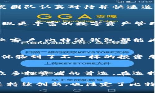    比特派新钱包最新版本：全面解析功能与优势  / 
 guanjianci  比特派钱包, 最新版本, 加密货币管理  /guanjianci 

引言：数字资产管理的新时代
在当今数字化快速发展的时代，越来越多的人选择投资和交易加密货币。各类数字资产的出现推动了金融创新，同时也对存储和管理这些资产的工具提出了更高的要求。比特派作为市场上颇具影响力的钱包之一，随着技术的不断进步，其新版本相继推出，受到了广泛的关注。

比特派钱包的背景与发展
比特派钱包成立于一个充满活力的加密货币环境中，旨在为用户提供安全、便捷的数字资产管理体验。自推出以来，比特派钱包一直致力于不断改进其产品，增加新功能，以满足用户不断变化的需求。其最新版本不仅在安全性上进行了升级，还增强了用户界面，使得操作更加友好。

新版本的主要功能分析
最新更新的比特派钱包引入了多项创新功能，每一项都旨在提升用户的数字资产管理体验。首先，新版本加强了安全性，采用了先进的加密技术，用户的资产隐私得到了出色的保障。其次，增加了实时交易数据展示，用户可以随时查看数字资产的波动，及时做出决策。

用户界面的与用户体验
针对用户体验的，新版本在界面设计上进行了大胆的革新。美观而简洁的界面，让用户在使用过程中感到更为舒适。导航的逻辑性也得到了强化，用户可以更快速地找到所需功能，这在一定程度上减少了操作的学习成本。不论是新手还是经验丰富的交易者，都能够轻松上手。

多币种支持的重要性
在数字资产投资中，币种的多样性是用户选择钱包的一大考虑因素。比特派新版本支持多种主流和非主流的加密货币，这为用户提供了更大的灵活性。用户可以在一个平台上管理不同类型的资产，无需频繁切换钱包，极大地方便了投资管理。

安全性提升的技术支持
随着技术的进步，数字资产的安全问题愈发受到重视。比特派新钱包引入了多重签名技术和硬件钱包集成，确保用户资产安全不受侵害。此外，针对潜在的网络攻击，钱包内部建立了迅速响应机制，能够及时处理异常情况，保障用户权益。

社区反馈与用户评价
比特派钱包在社区中积累了良好的口碑，这与其重视用户反馈有很大关系。用户在使用过程中提出的各类问题与建议，都被开发团队认真对待并快速迭代。通过不断的调研与更新，比特派钱包已经发展成为用户信赖的品牌。

未来展望：对区块链行业的影响
随着区块链技术的持续发展，比特派钱包也将继续探索新的可能性。未来，公司计划推出更多与DeFi、NFT相关的功能，为用户呈现更丰富的数字资产管理体验。不断扩展的新功能，将不仅仅局限于钱包本身，还可能涉及更广泛的金融场景。

总结：选择比特派钱包的理由
在琳琅满目的数字货币钱包中，比特派新版本以其安全性、实用性和用户友好的交互设计脱颖而出。无论你是个体用户还是企业客户，比特派钱包都能为你的数字资产提供可靠的保障。随着加密货币市场的不断演进，比特派钱包也在不断适应变化，致力于成为用户恒久的选择。

用户使用心得分享
许多用户在使用比特派钱包过程中，给予了积极的反馈。有用户表示，在最新版本中，资产查看的流畅度和操作的便捷性让他们体验到了不一样的投资乐趣。此外，社区活动的参与感也让他们感受到了归属感。

最后的建议
对于希望进入加密货币领域的用户来说，选择一款合适的钱包至关重要。比特派新版本凭借其强大的功能与安全性，已经成为众多投资者的首选。在选择时，用户应根据自己的需求选择合适的版本与功能，以最大化地利用这一数字资产管理工具。 

通过以上分析，不难看出，比特派新钱包最新版本在各个方面都进行了全面的提升，以满足市场日益增长的需求。同时，得益于其持续创新，也注定了比特派在未来的市场竞争中将保持一定的优势和影响力。