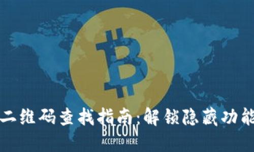 比特派旧版二维码查找指南：解锁隐藏功能与版本信息