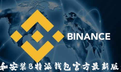 
如何下载和安装B特派钱包官方最新版：完整指南