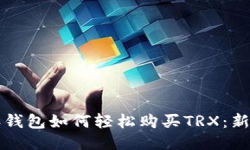 比特派钱包如何轻松购买TRX：新手指南