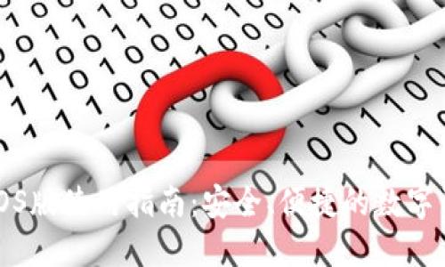 比特派钱包iOS版使用指南：安全、便捷的数字资产管理工具