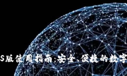 比特派钱包iOS版使用指南：安全、便捷的数字资产管理工具