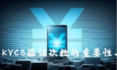 B特派KYCB验证次数的重要性与策略