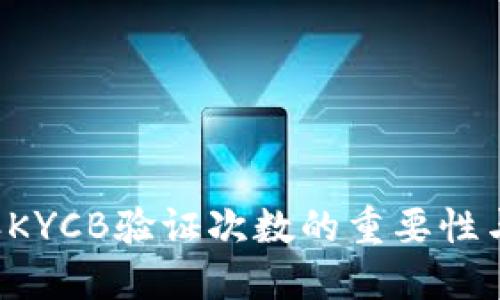 B特派KYCB验证次数的重要性与策略
