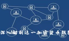比特派10508：深入解析这一加密货币钱
