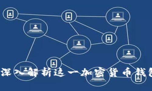 比特派10508：深入解析这一加密货币钱包的功能与优势