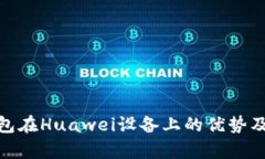 Bitpie钱包在Huawei设备上的优势及使用指