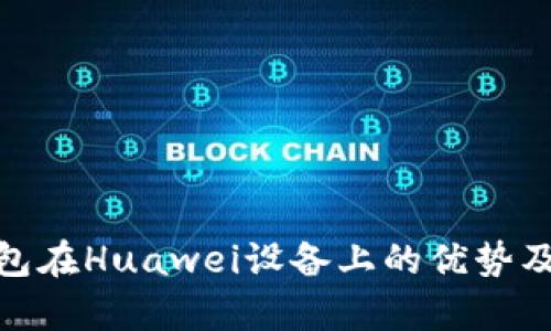 Bitpie钱包在Huawei设备上的优势及使用指南