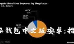 如何下载b特派钱包中文版安卓：指南