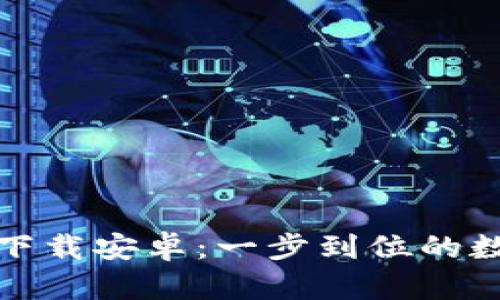 比特派下载官方下载安卓：一步到位的数字资产管理之选